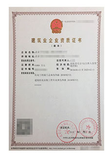 建筑业企业资质