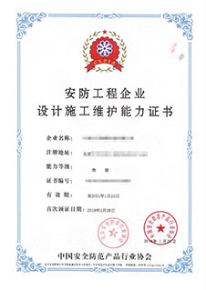 安防工程企业设计施工维修能力证书