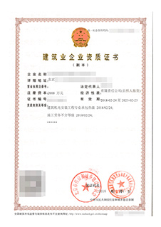 建筑业企业资质2